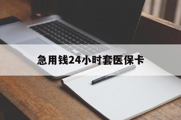 慈溪最新的急用钱24小时套医保卡方法分享(慈溪医保套取现金最佳方法教程)