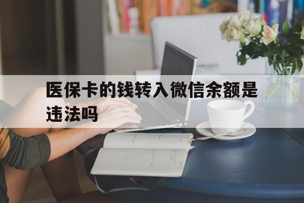 慈溪最新的医保卡的钱转入微信余额是违法吗方法分享(慈溪医保转入银行卡的钱可以花吗教程)