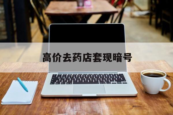 慈溪最新的高价去药店套现暗号方法分享(慈溪药店敢不敢帮你医保卡套现教程)