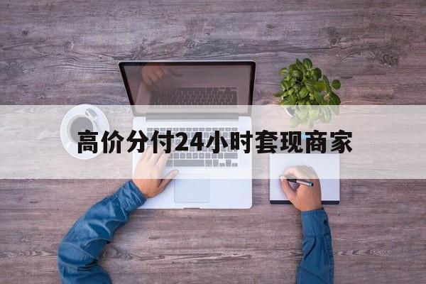 慈溪最新的高价分付24小时套现商家方法分享(慈溪分付套现手续费多少教程)