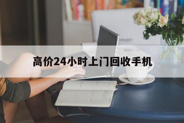 慈溪最新的高价24小时上门回收手机方法分享(慈溪全国24小时上门回收手机教程)
