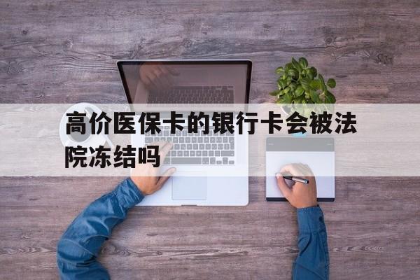 慈溪最新的高价医保卡的银行卡会被法院冻结吗方法分享(慈溪医保卡钱被冻结了怎么办教程)